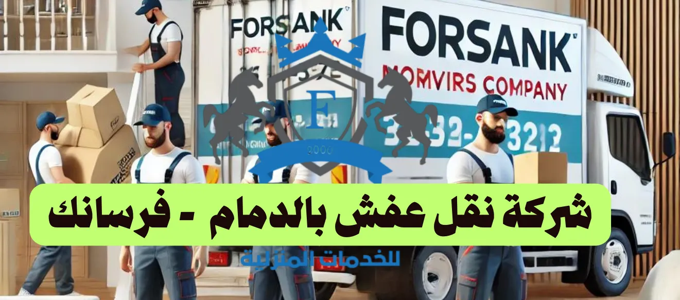 شركة نقل عفش بالدمام